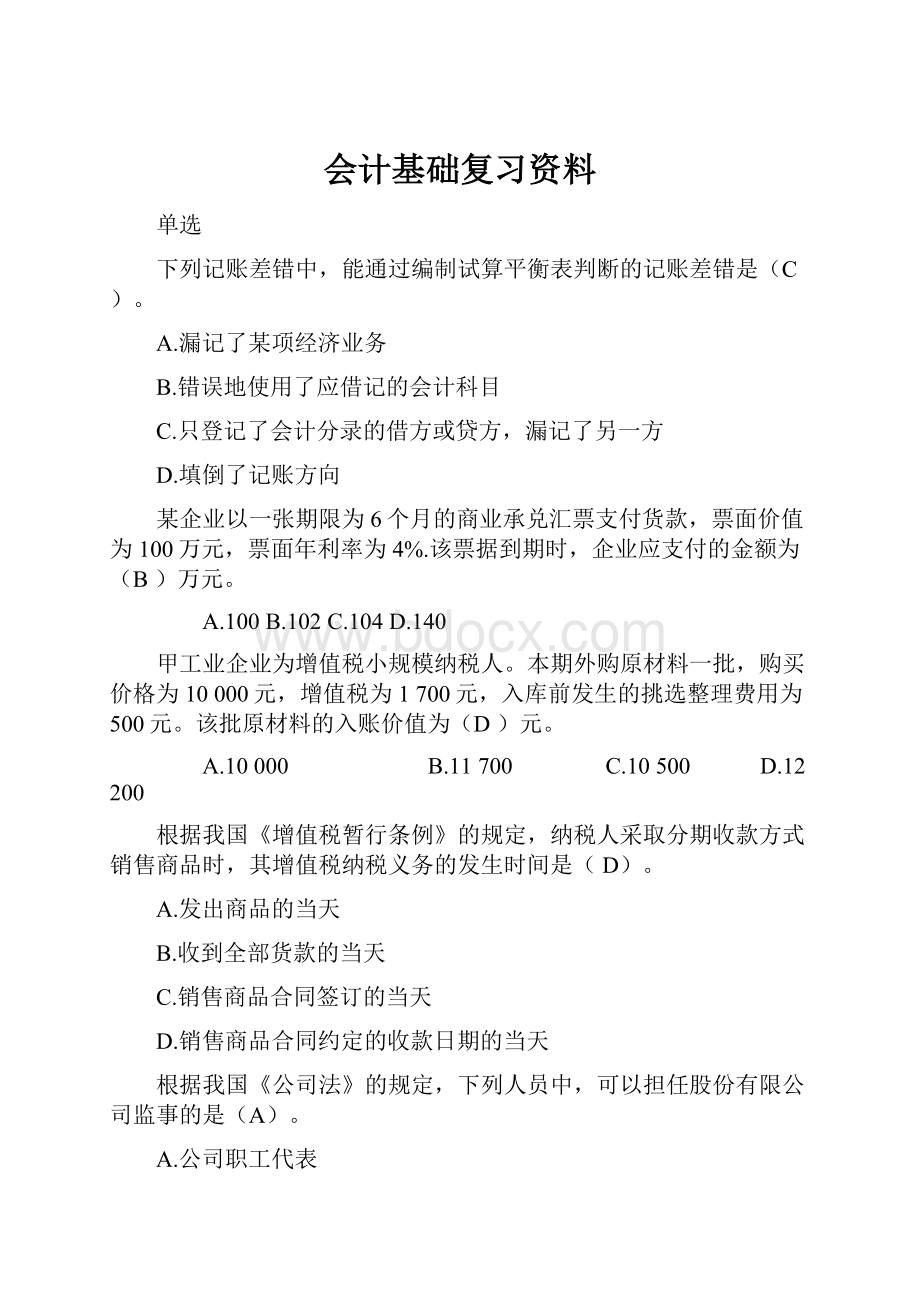 会计基础复习资料.docx