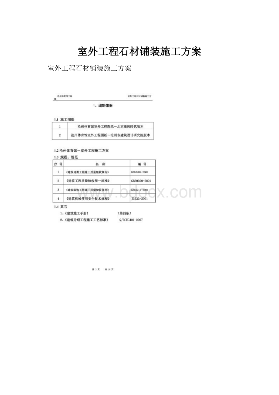 室外工程石材铺装施工方案.docx