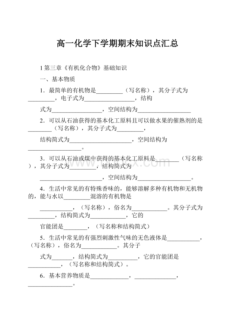 高一化学下学期期末知识点汇总.docx