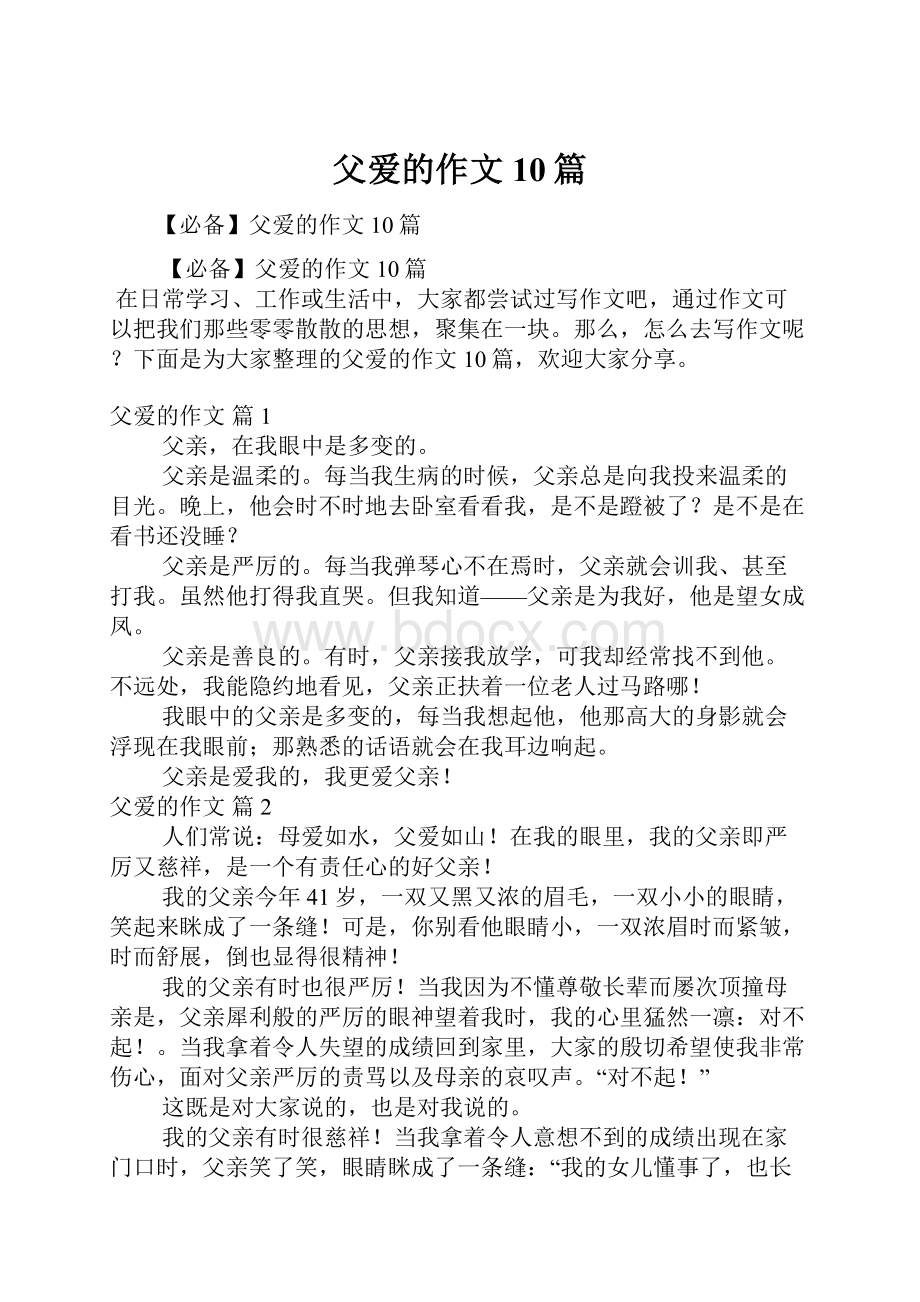 父爱的作文10篇.docx