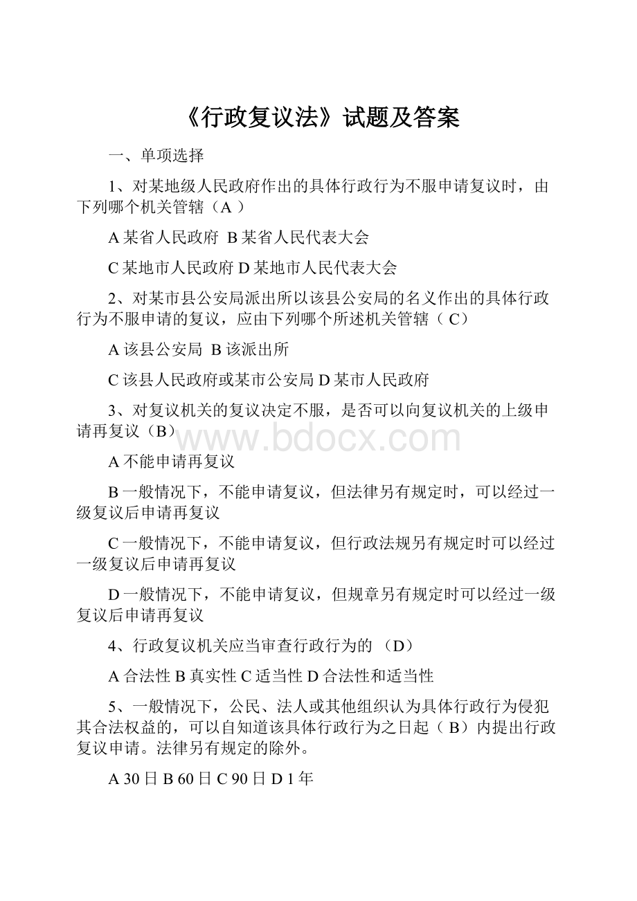 《行政复议法》试题及答案.docx