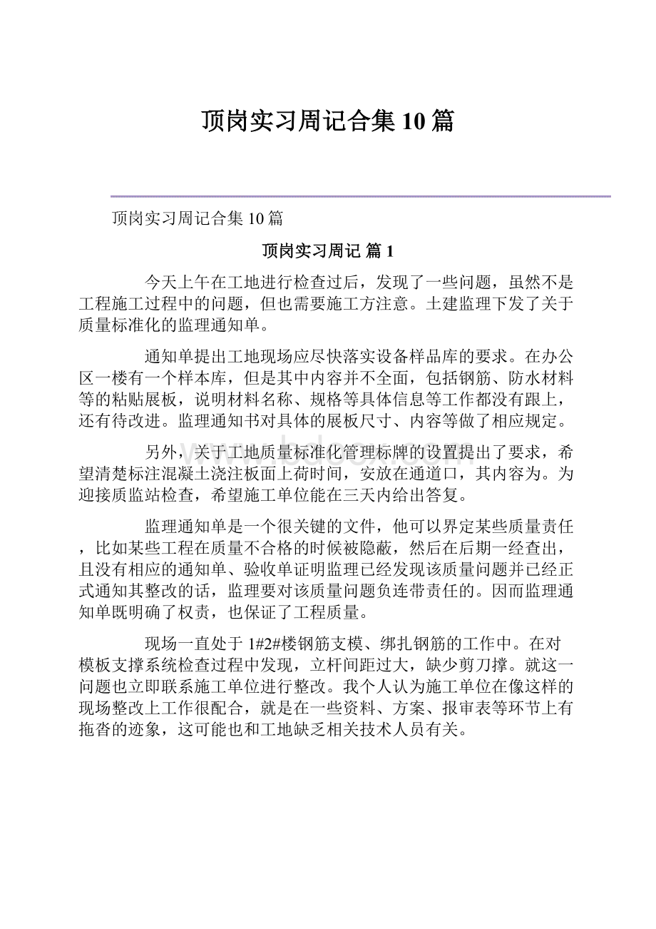 顶岗实习周记合集10篇.docx