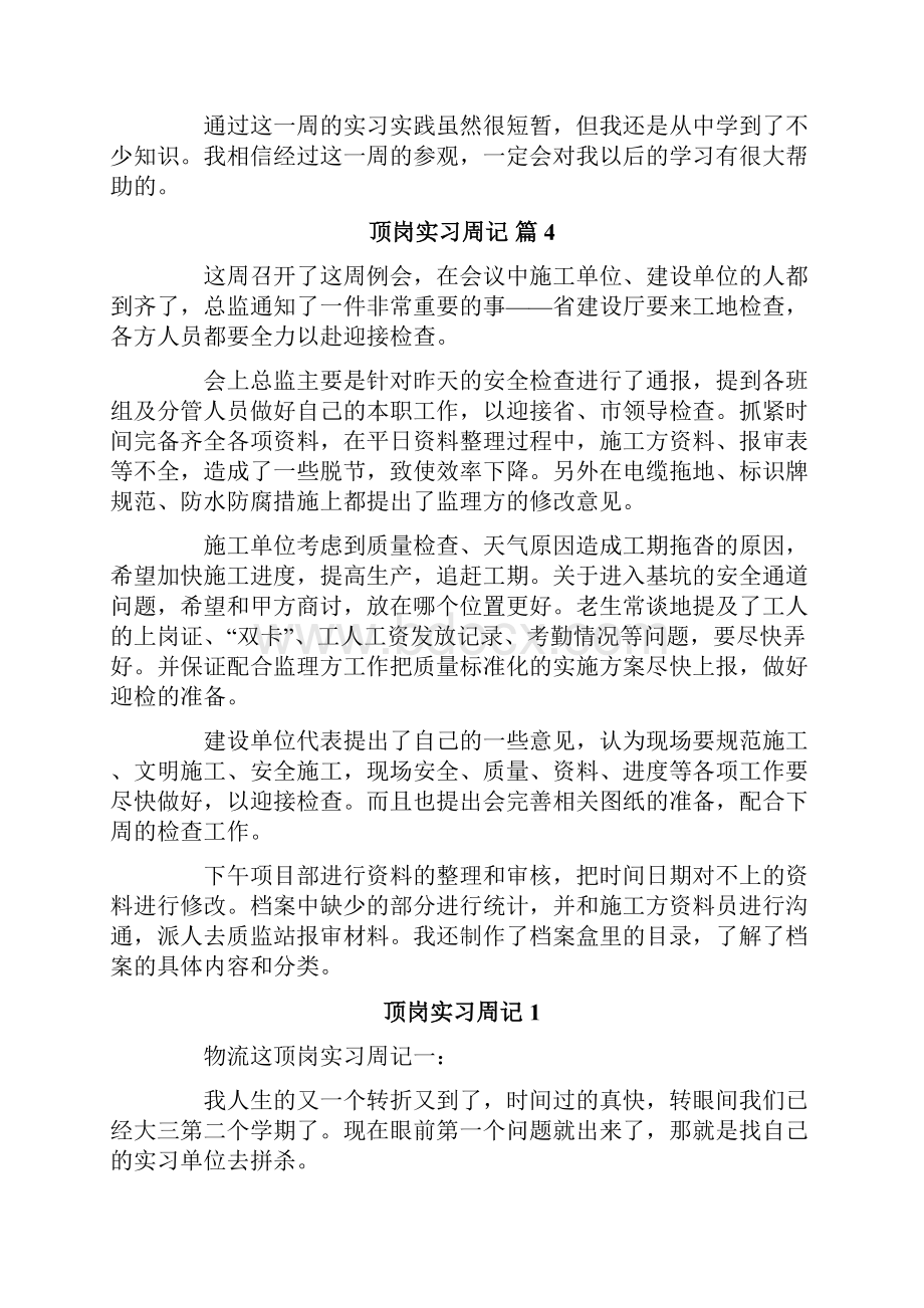 顶岗实习周记合集10篇.docx_第3页