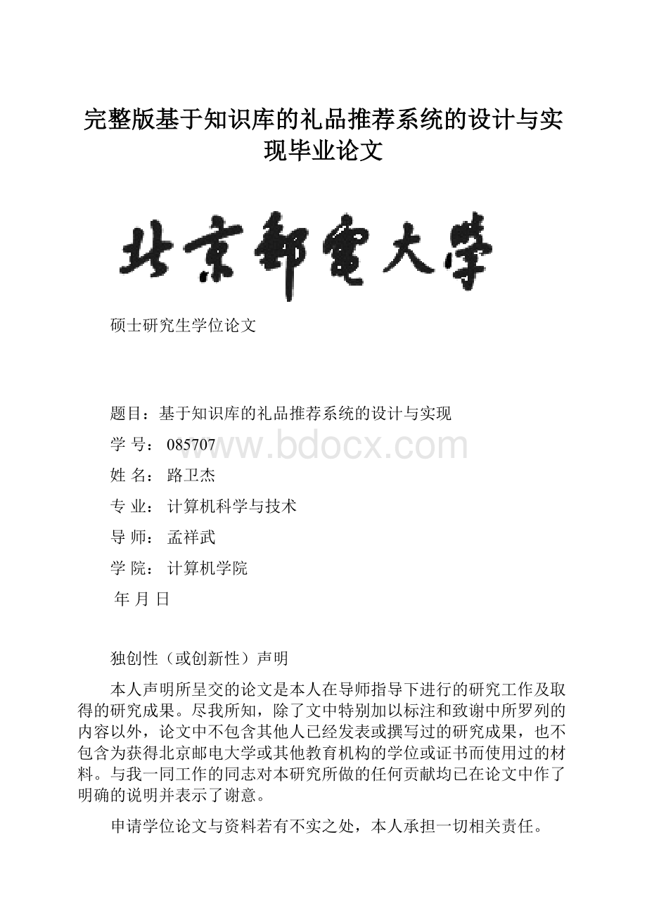 完整版基于知识库的礼品推荐系统的设计与实现毕业论文.docx_第1页