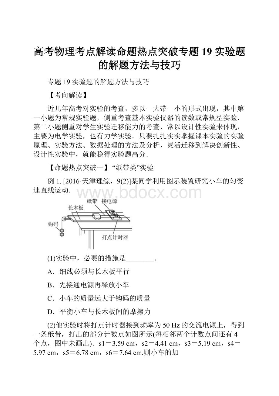 高考物理考点解读命题热点突破专题19 实验题的解题方法与技巧.docx