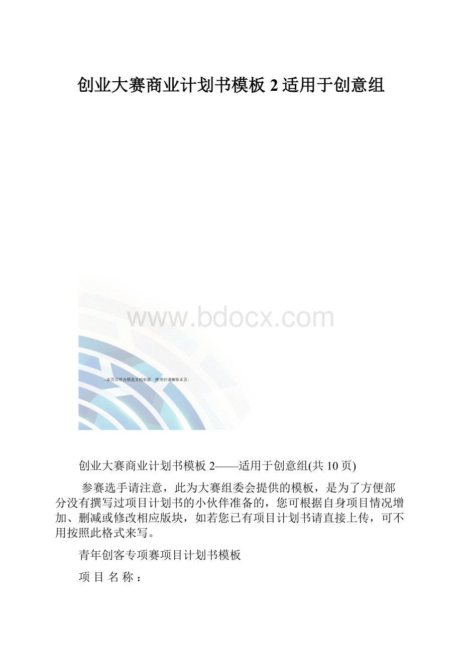 创业大赛商业计划书模板2适用于创意组.docx