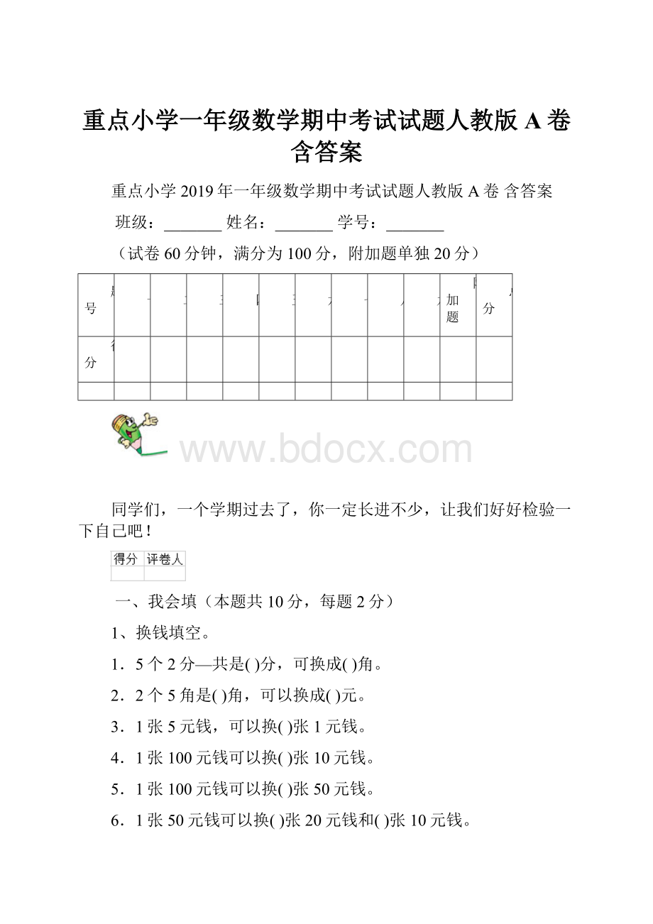 重点小学一年级数学期中考试试题人教版A卷 含答案.docx