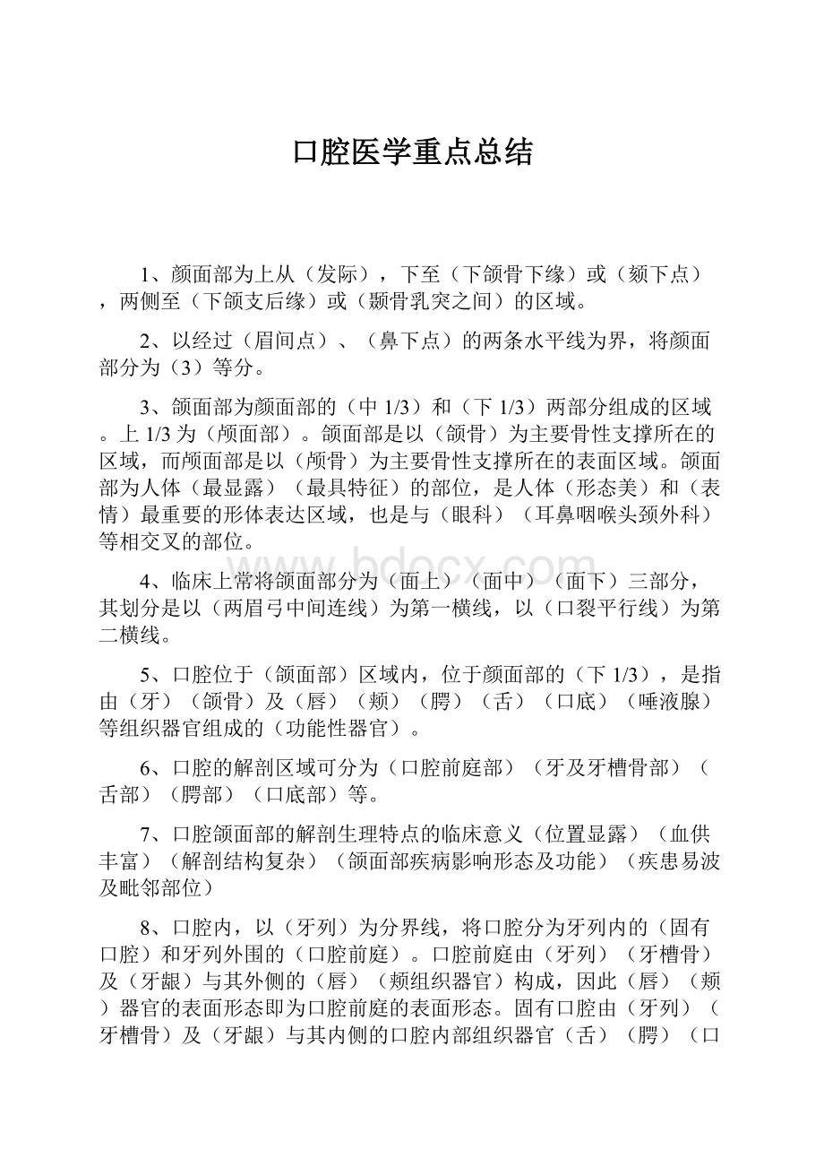 口腔医学重点总结.docx