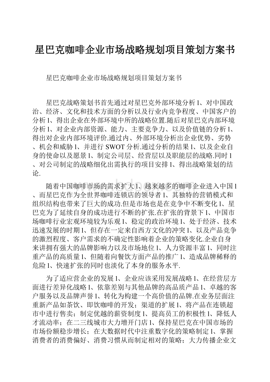 星巴克咖啡企业市场战略规划项目策划方案书.docx_第1页