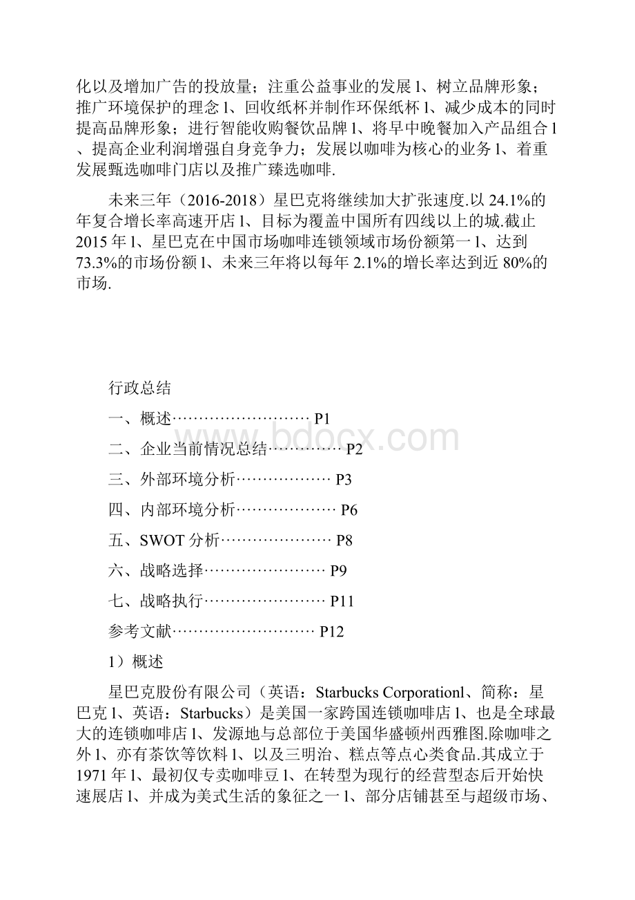 星巴克咖啡企业市场战略规划项目策划方案书.docx_第2页