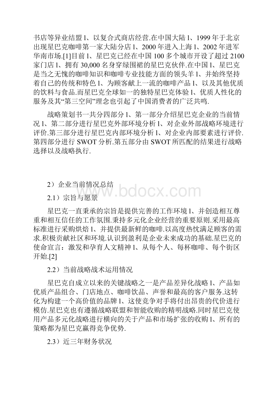 星巴克咖啡企业市场战略规划项目策划方案书.docx_第3页