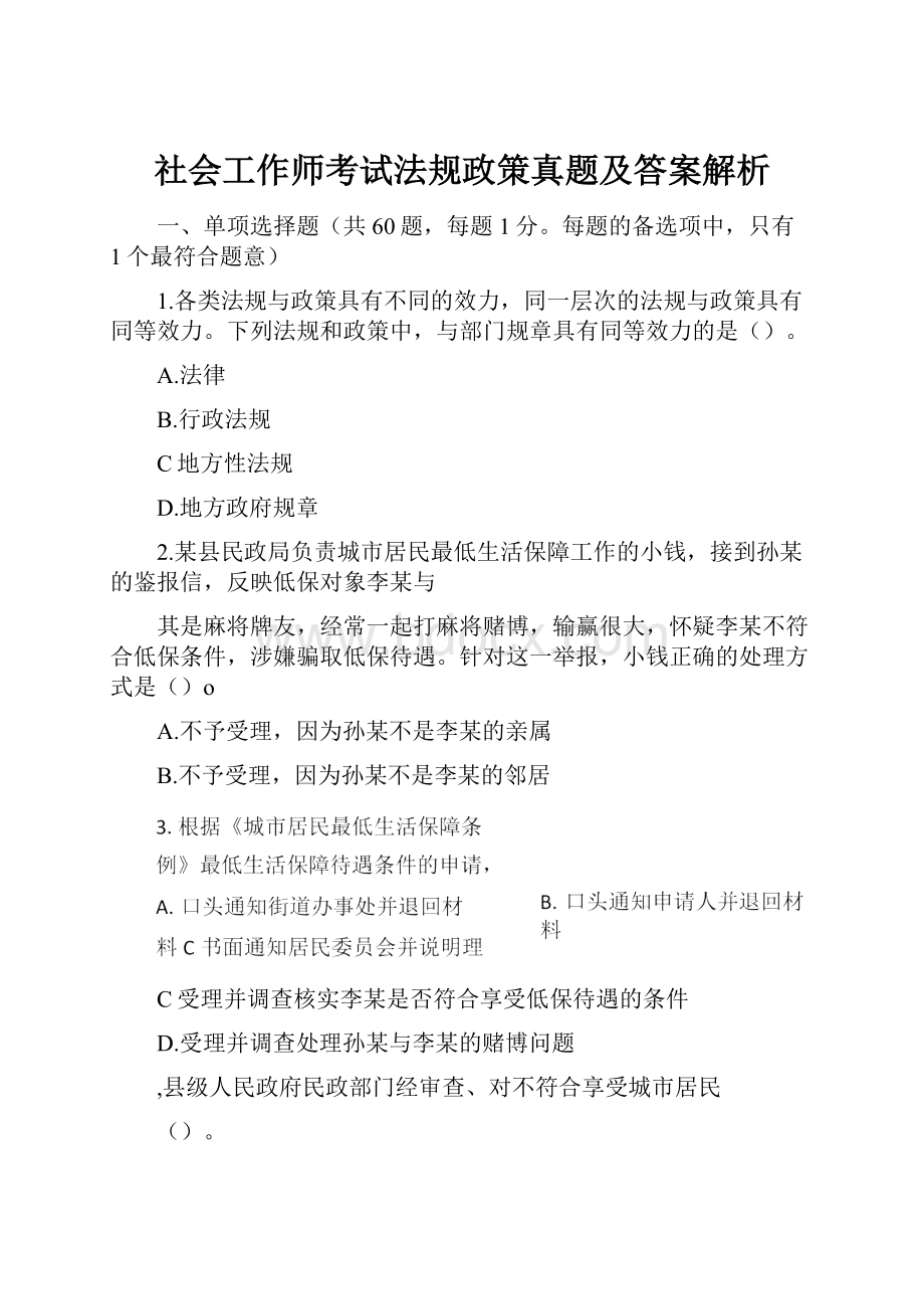 社会工作师考试法规政策真题及答案解析.docx_第1页