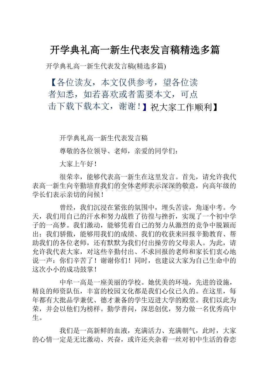 开学典礼高一新生代表发言稿精选多篇.docx_第1页