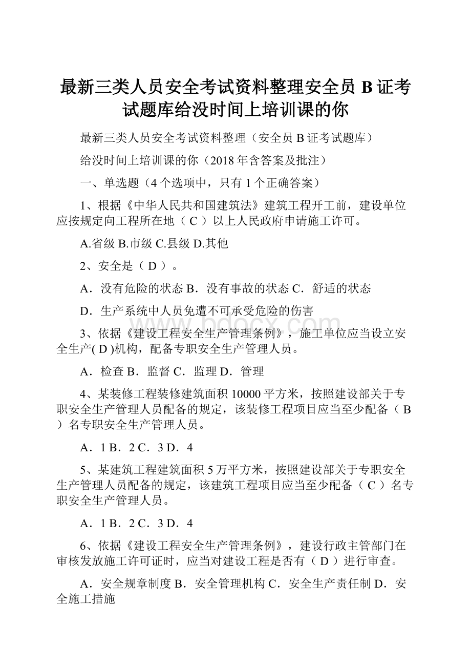 最新三类人员安全考试资料整理安全员B证考试题库给没时间上培训课的你.docx