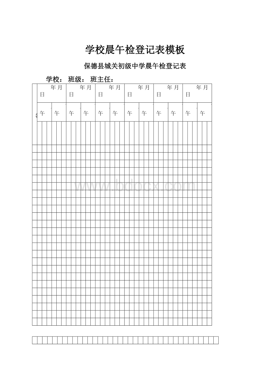 学校晨午检登记表模板.docx