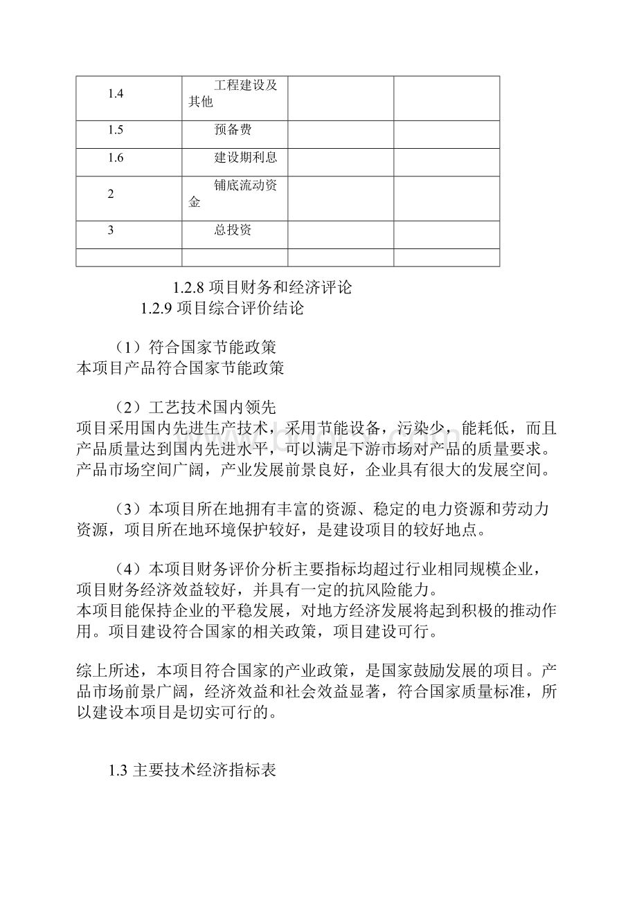 熟肉制品项目可行性研究报告.docx_第3页