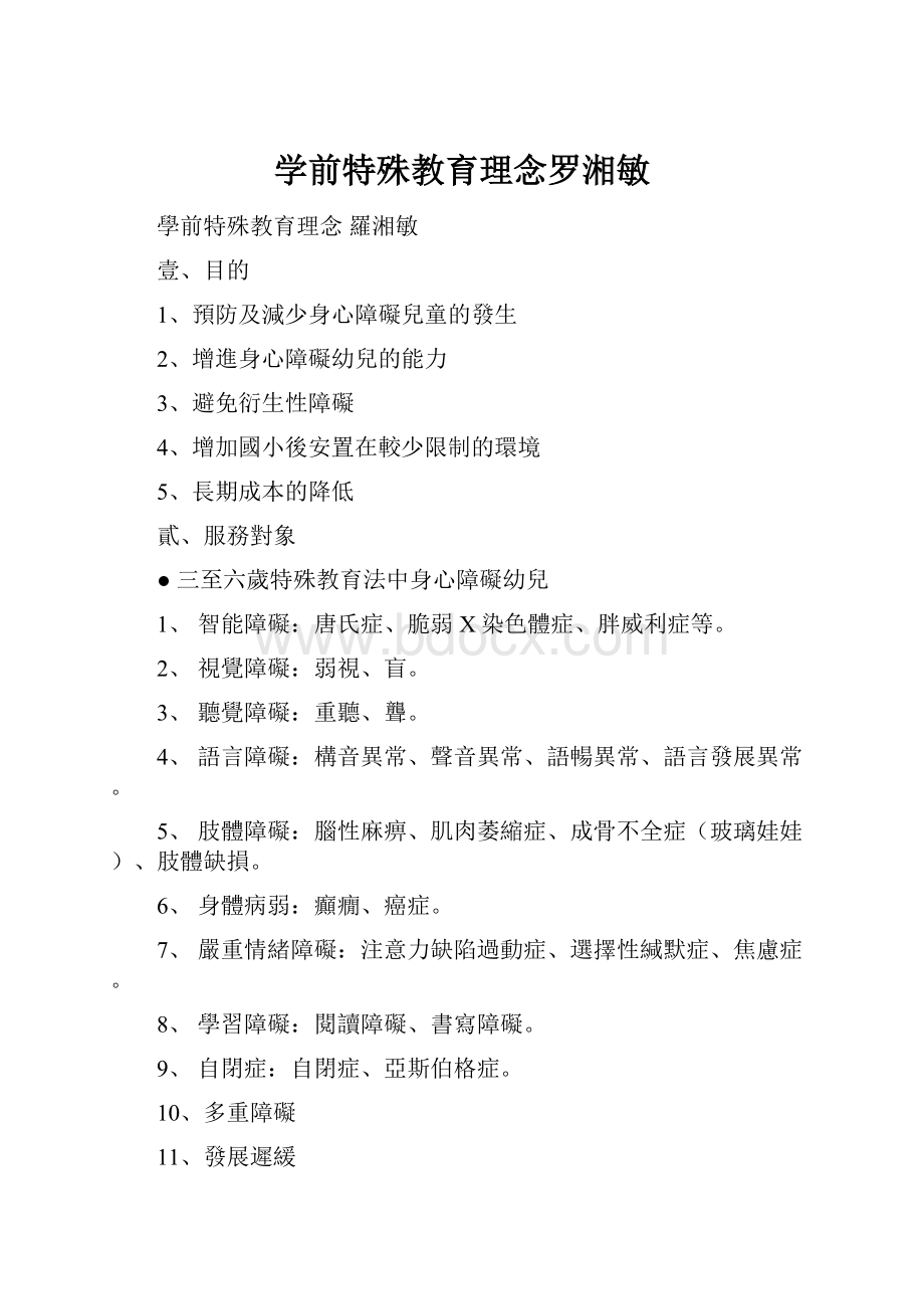 学前特殊教育理念罗湘敏.docx