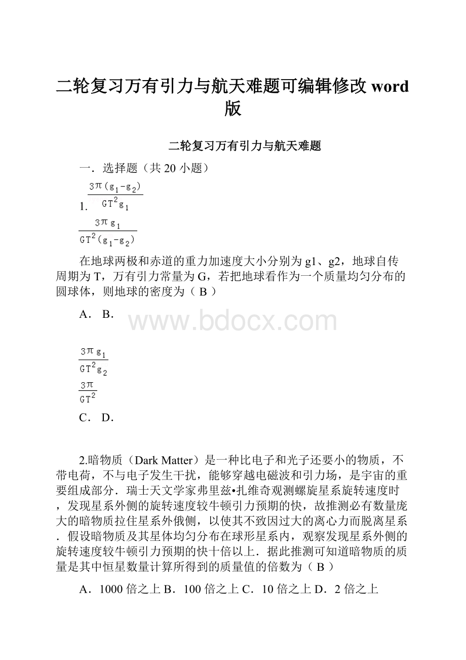 二轮复习万有引力与航天难题可编辑修改word版.docx