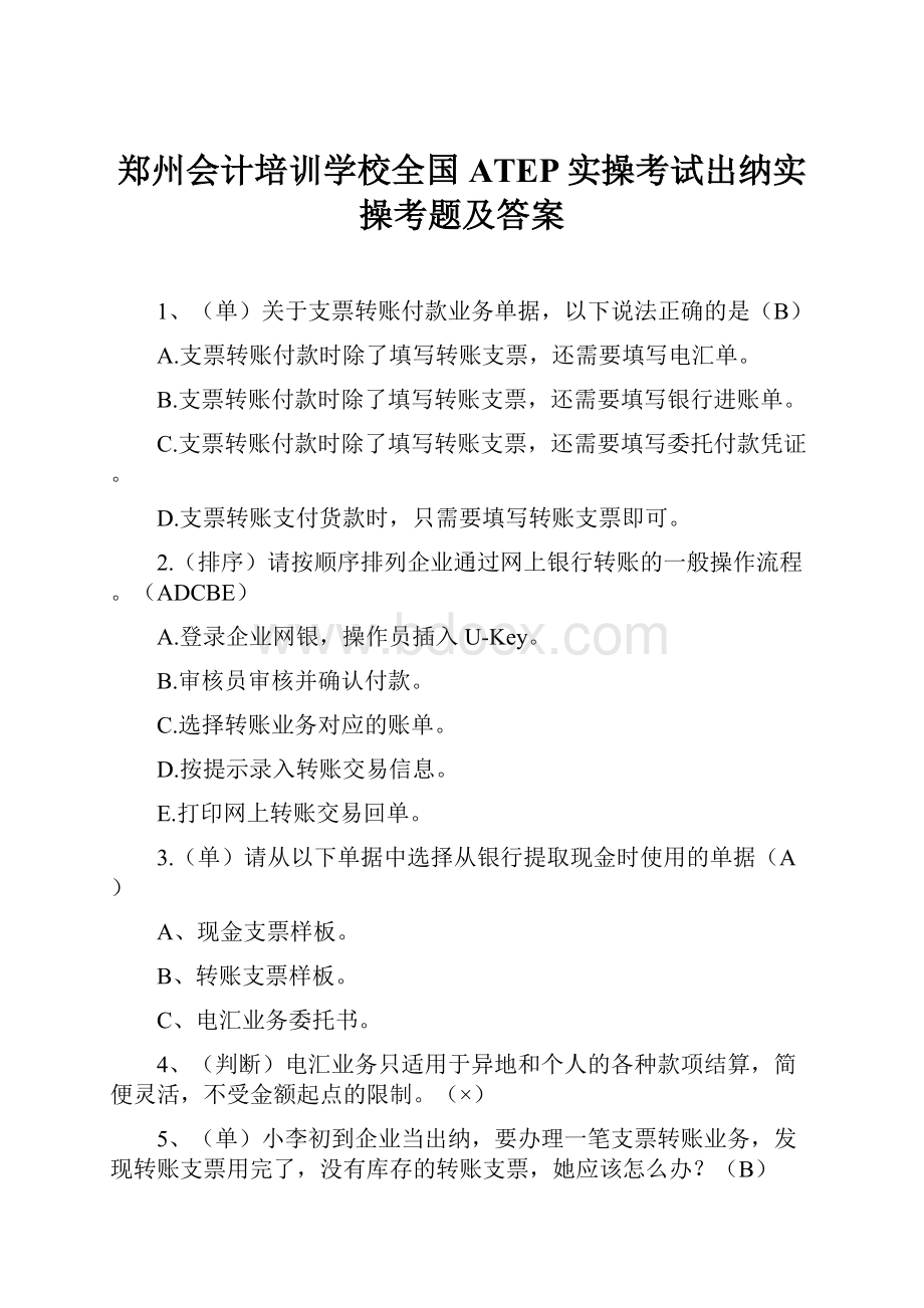 郑州会计培训学校全国ATEP实操考试出纳实操考题及答案.docx