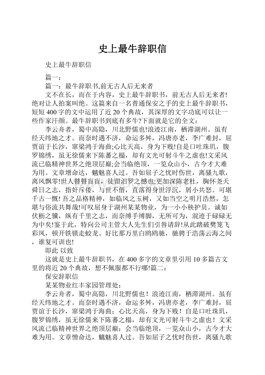 史上最牛辞职信.docx_第1页