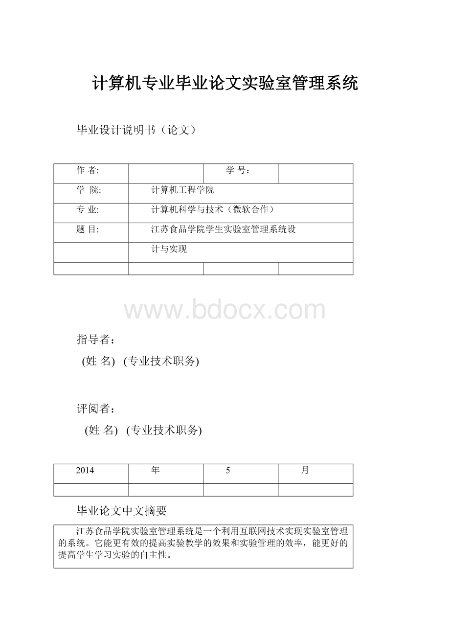 计算机专业毕业论文实验室管理系统.docx