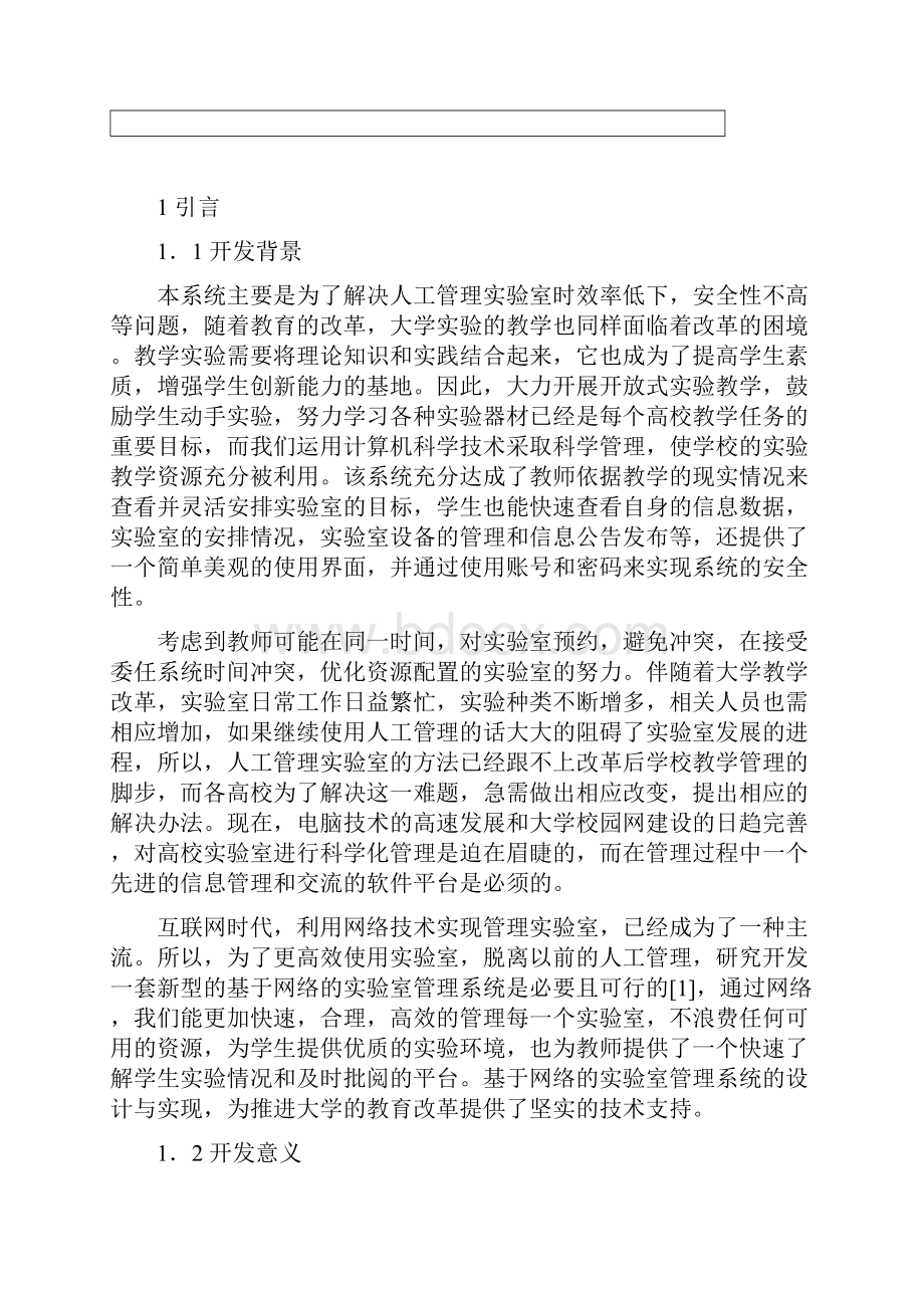 计算机专业毕业论文实验室管理系统.docx_第3页