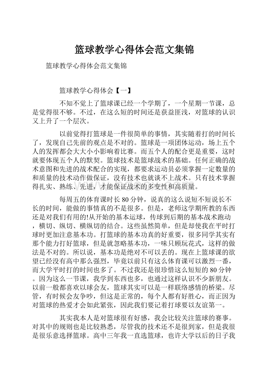 篮球教学心得体会范文集锦.docx