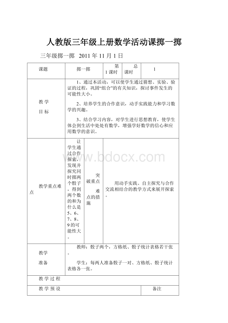 人教版三年级上册数学活动课掷一掷.docx