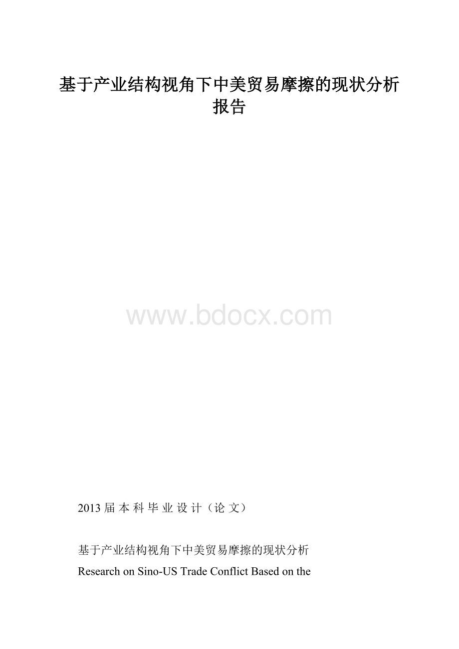 基于产业结构视角下中美贸易摩擦的现状分析报告.docx