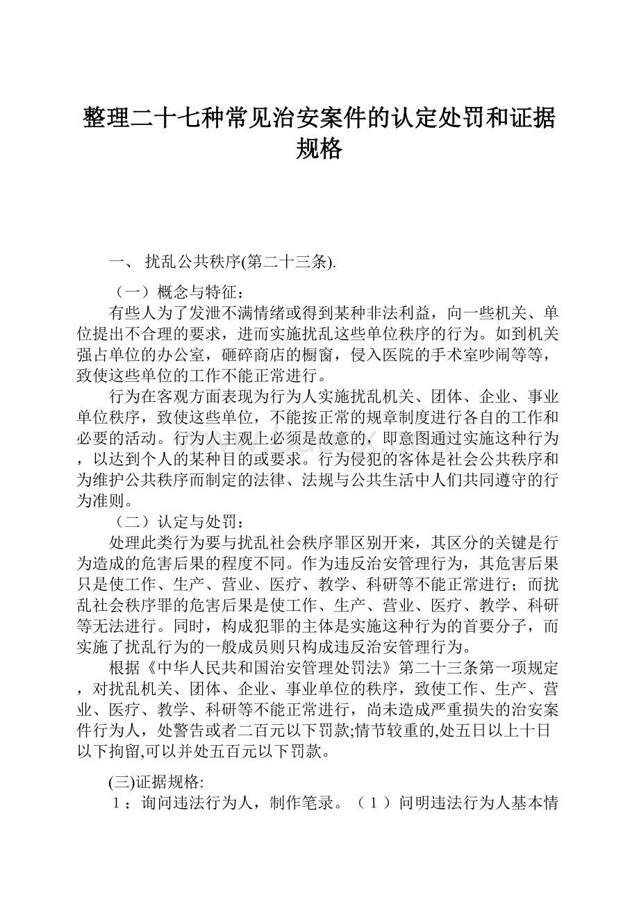 整理二十七种常见治安案件的认定处罚和证据规格.docx