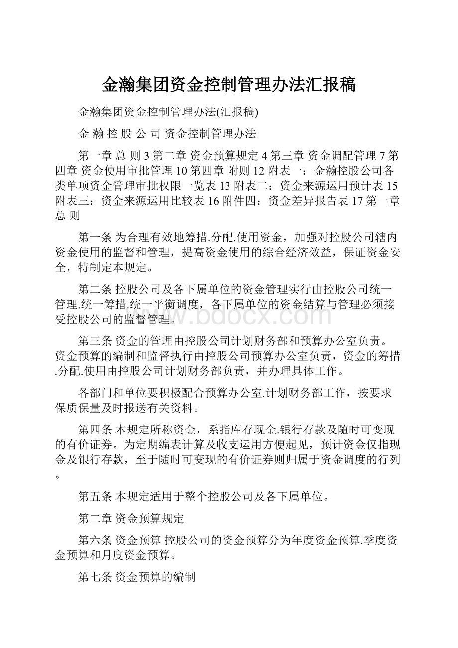 金瀚集团资金控制管理办法汇报稿.docx