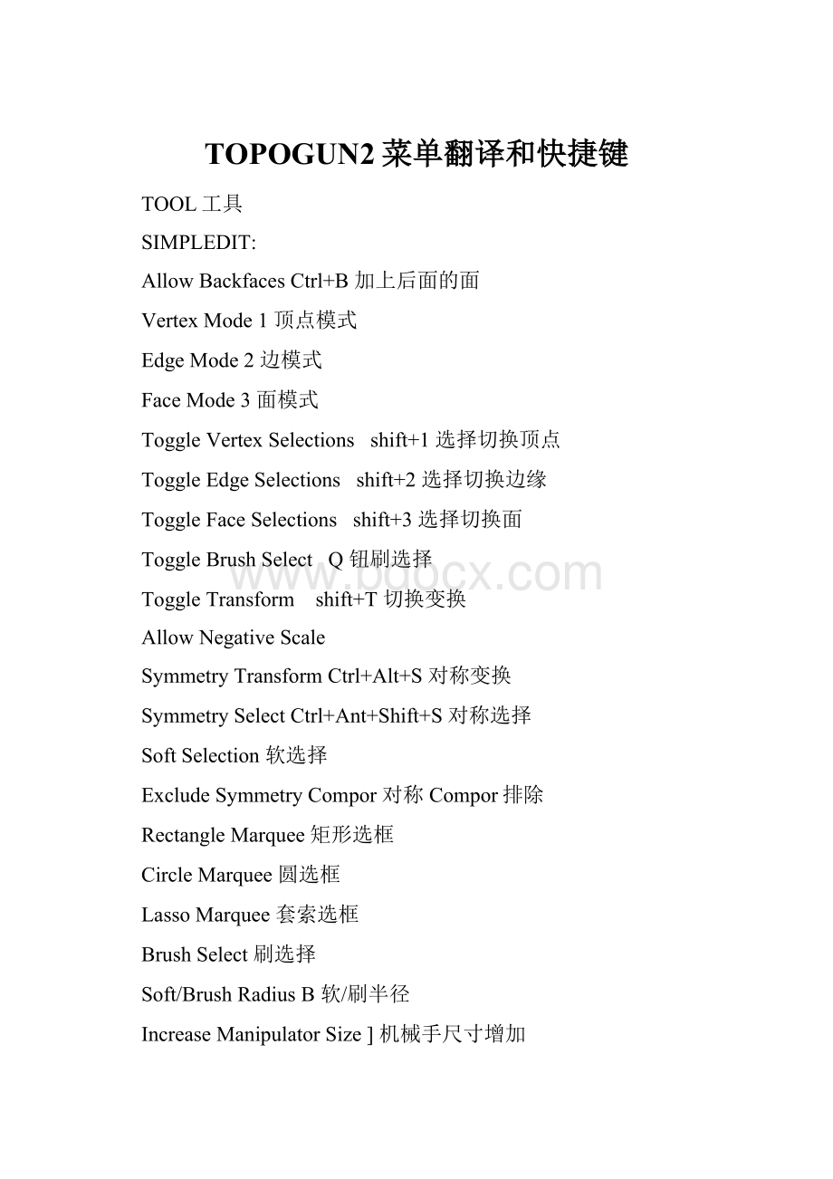 TOPOGUN2菜单翻译和快捷键.docx