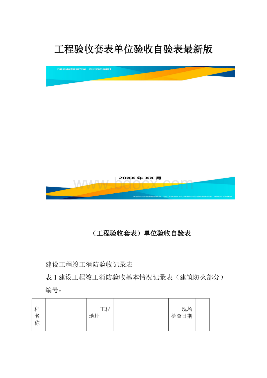 工程验收套表单位验收自验表最新版.docx