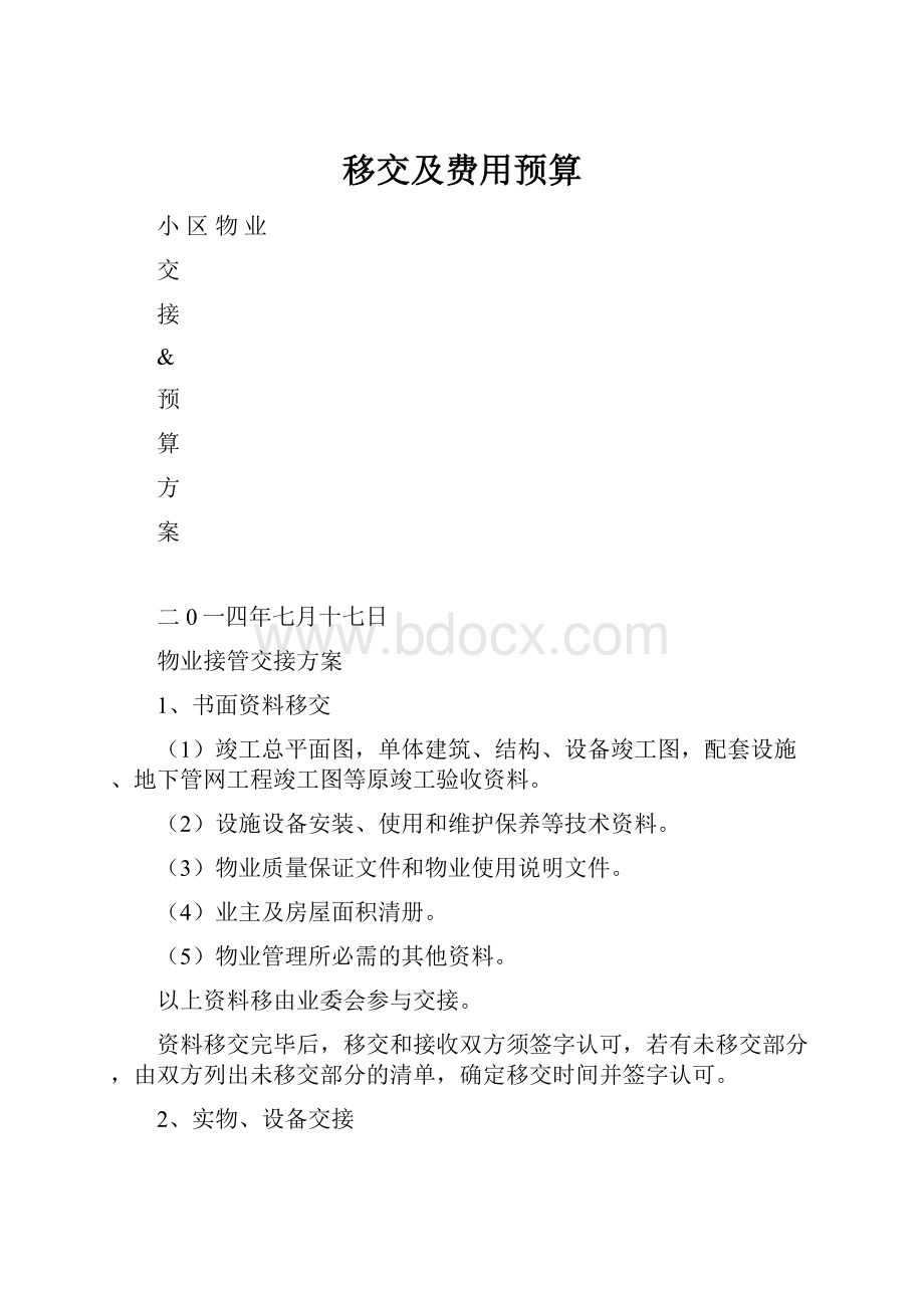 移交及费用预算.docx_第1页