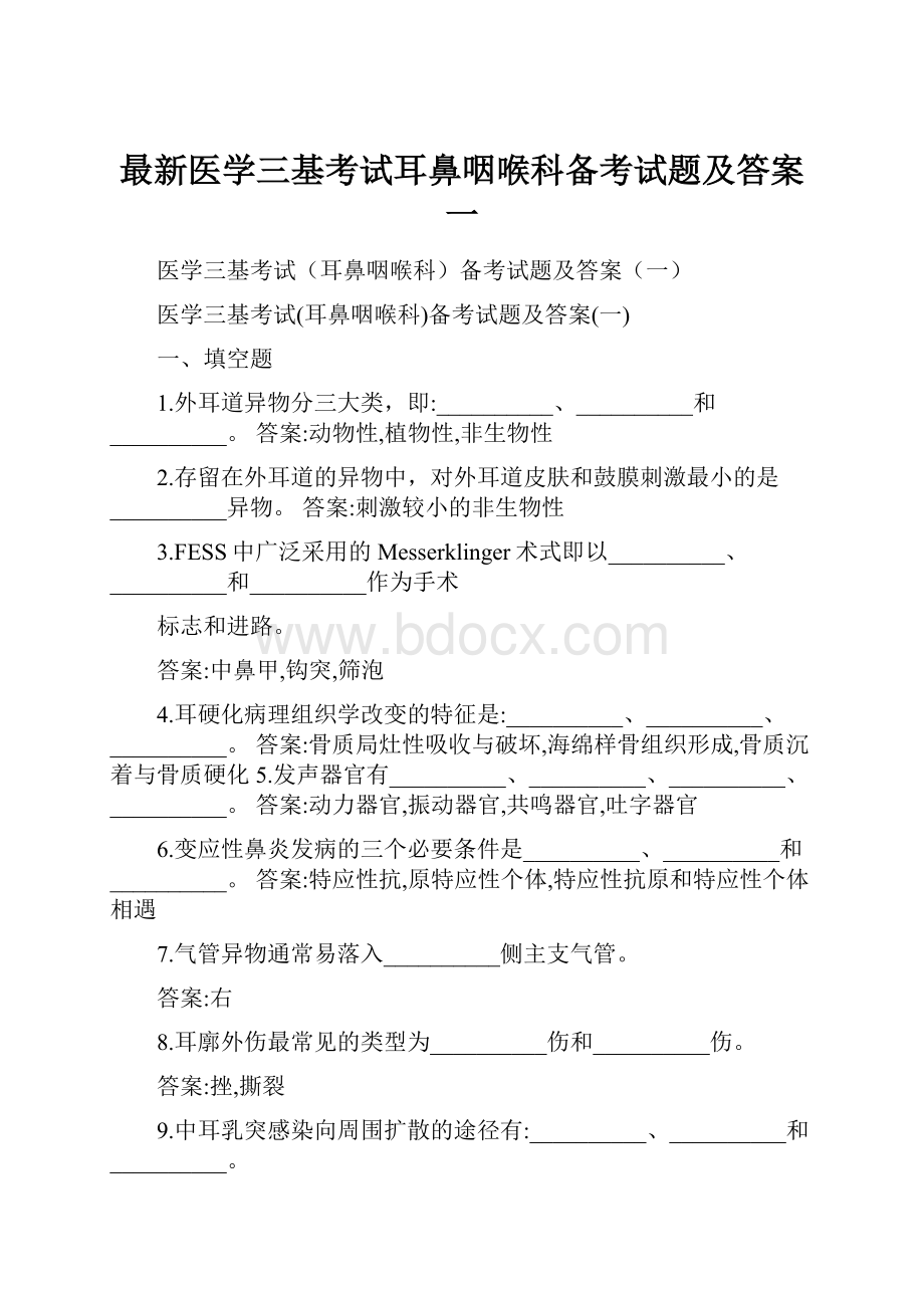 最新医学三基考试耳鼻咽喉科备考试题及答案一.docx