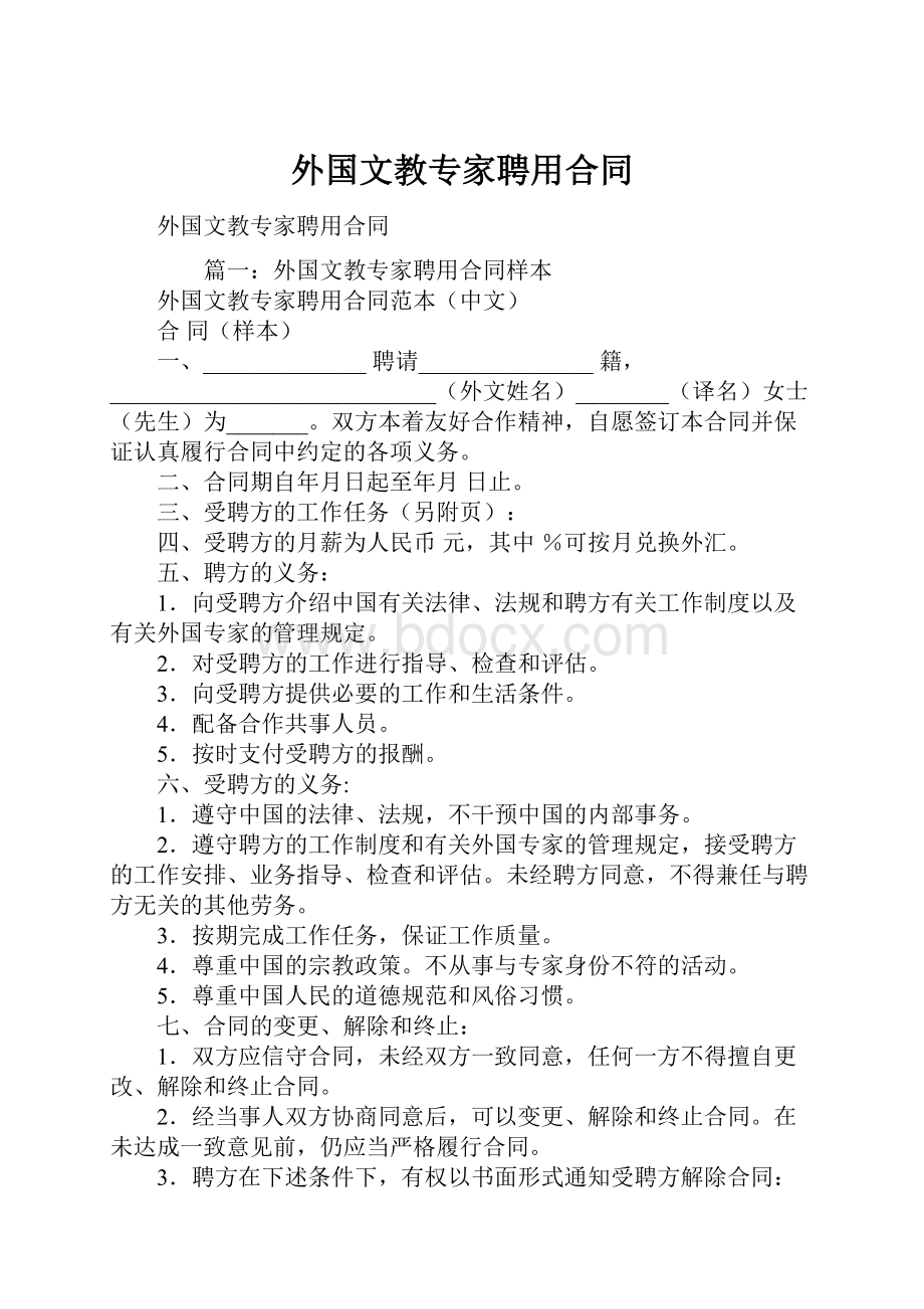 外国文教专家聘用合同.docx_第1页