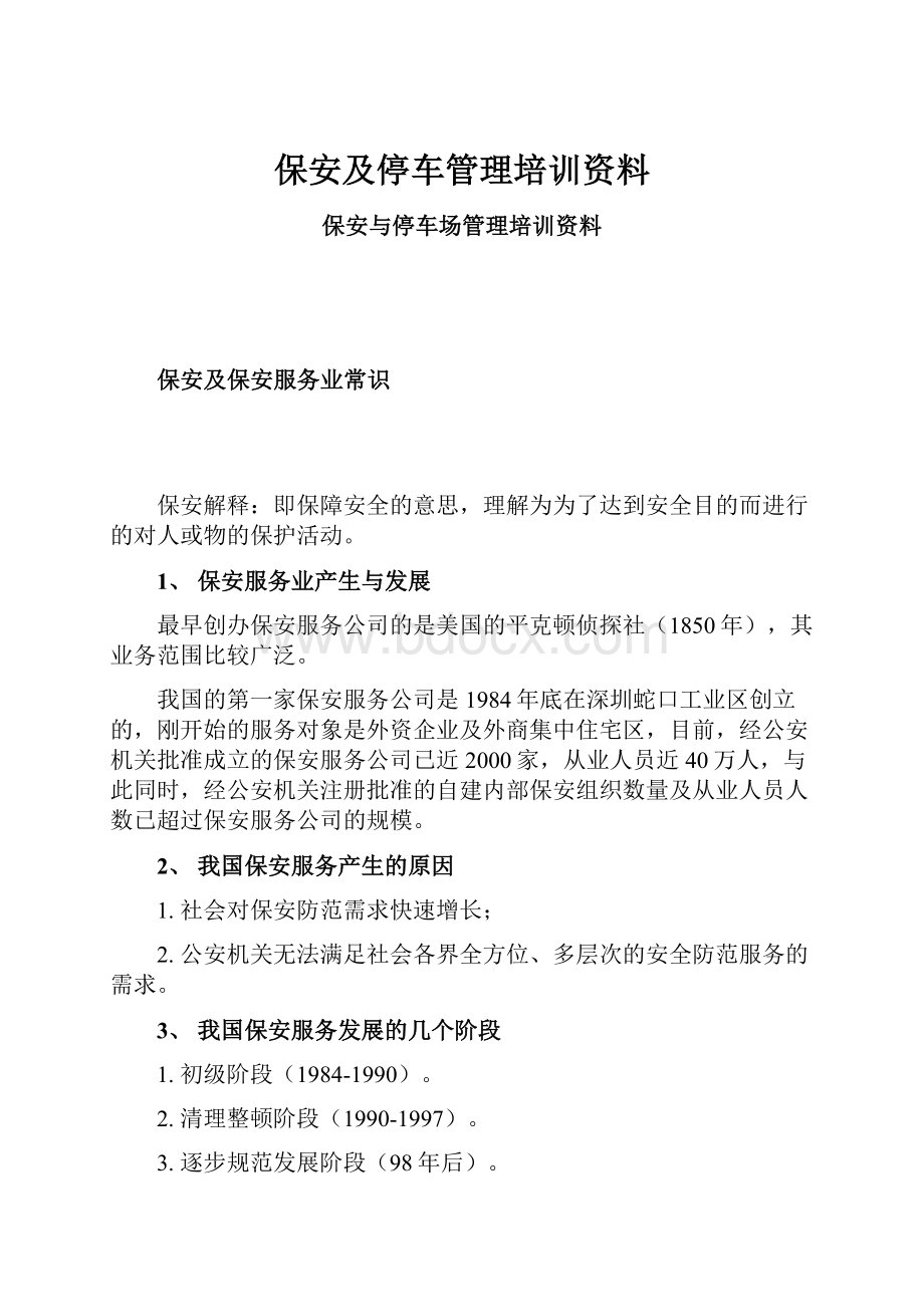 保安及停车管理培训资料.docx