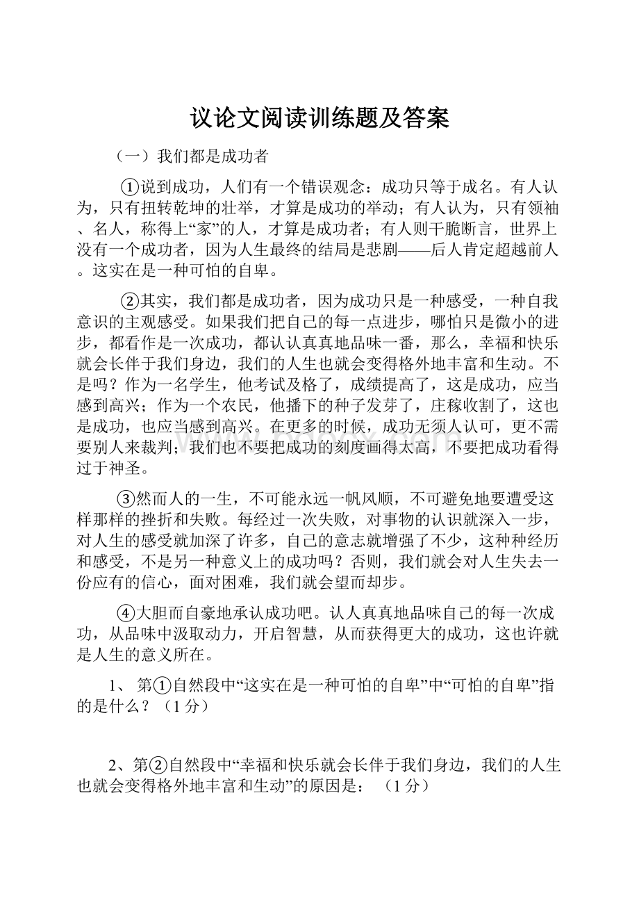 议论文阅读训练题及答案.docx