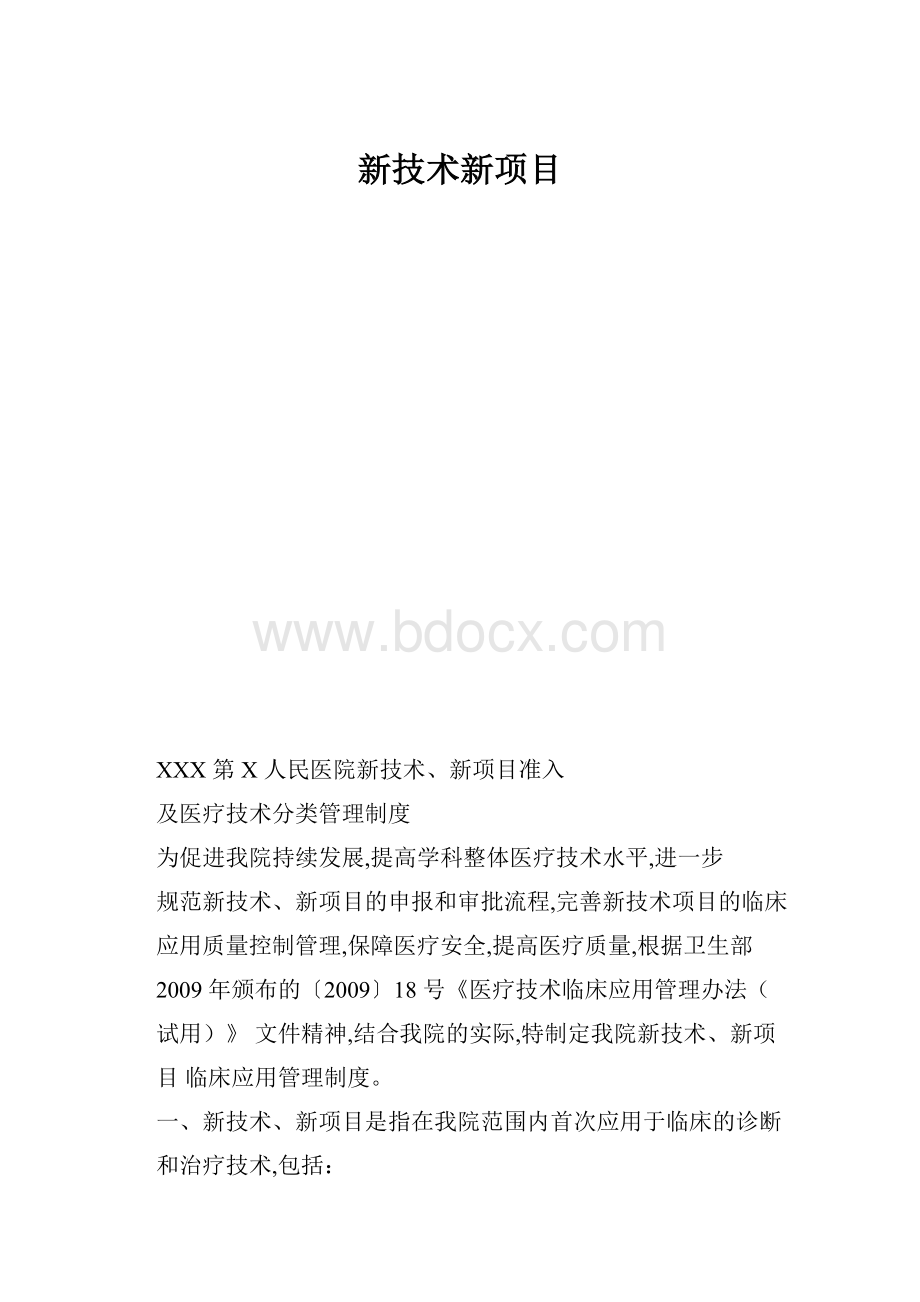 新技术新项目.docx