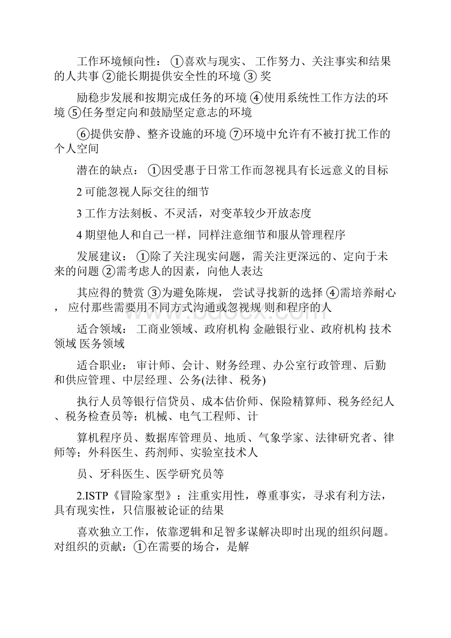 MBTI职业性格测试的16种性格分析.docx_第2页