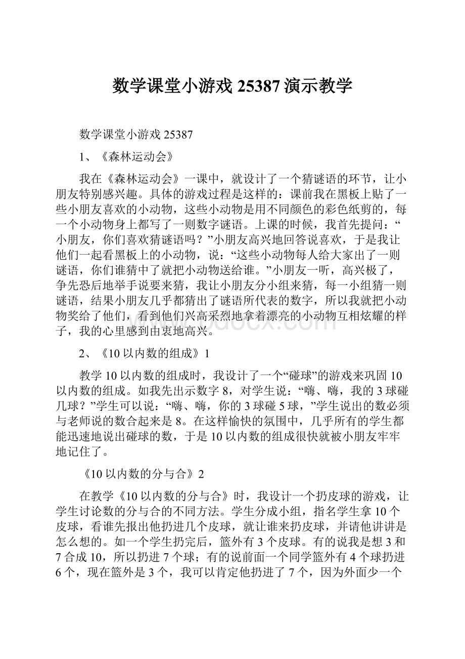 数学课堂小游戏25387演示教学.docx_第1页