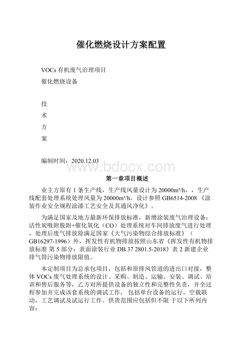 催化燃烧设计方案配置.docx