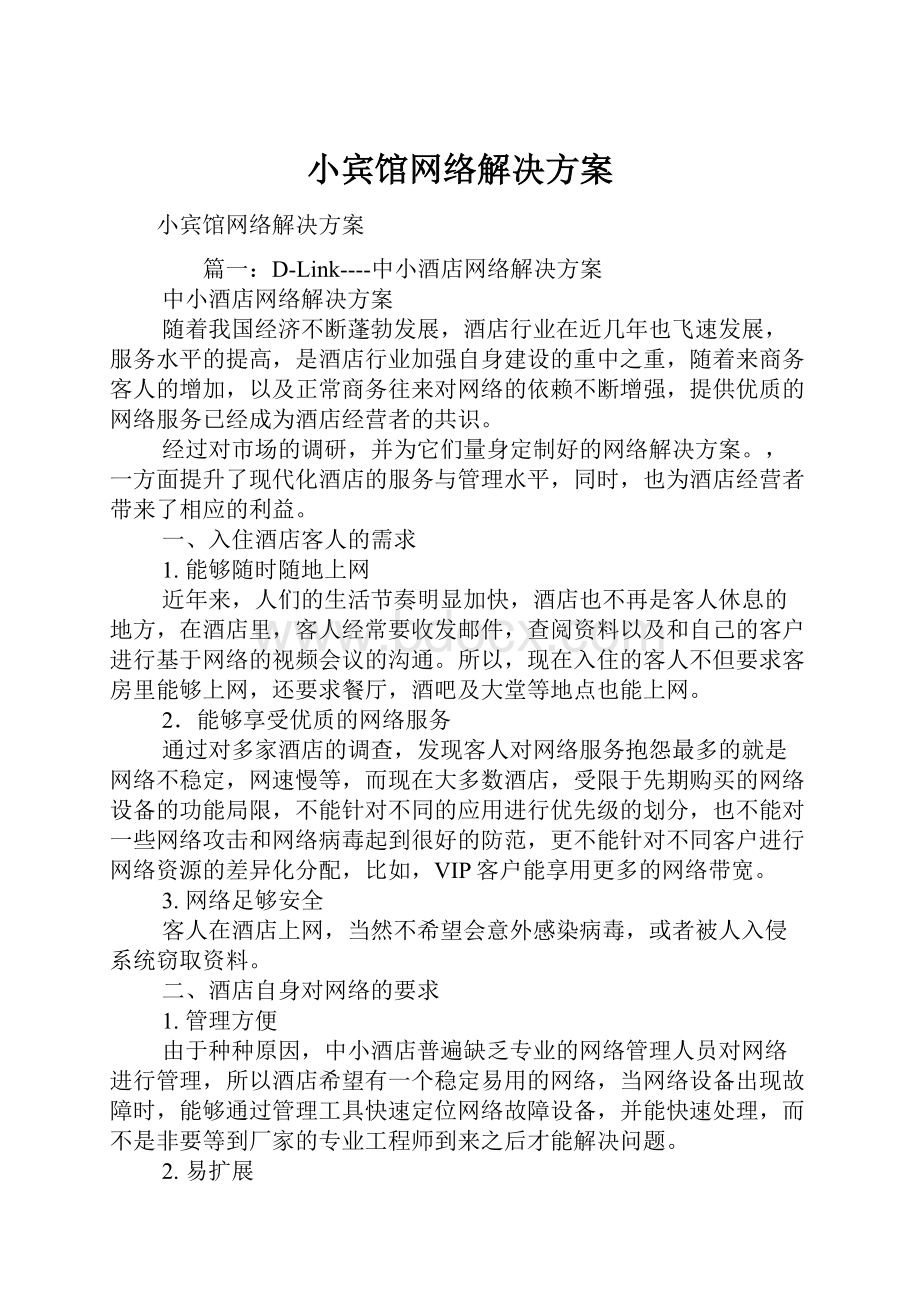 小宾馆网络解决方案.docx