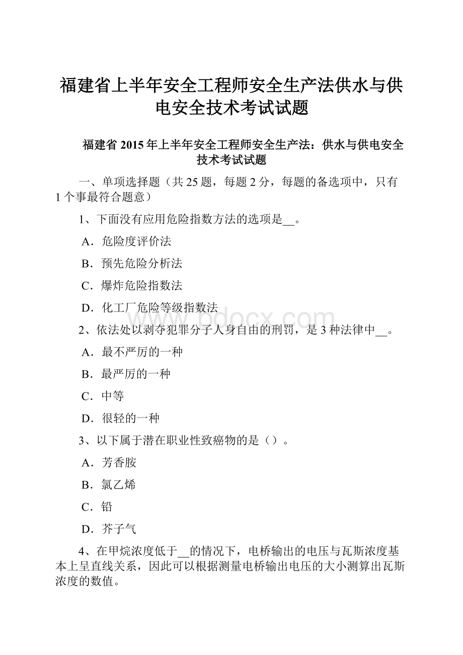 福建省上半年安全工程师安全生产法供水与供电安全技术考试试题.docx_第1页