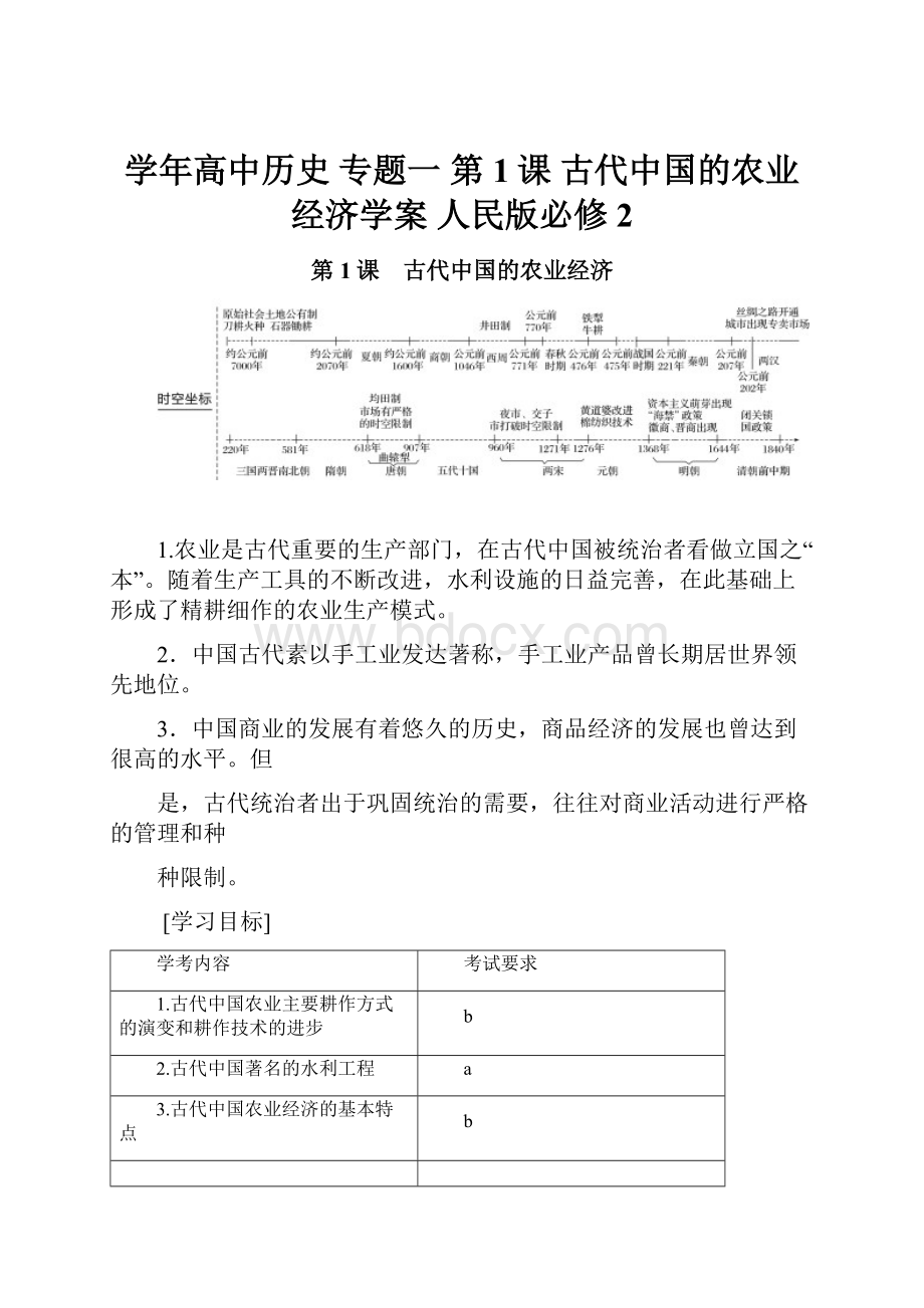 学年高中历史 专题一 第1课 古代中国的农业经济学案 人民版必修2.docx