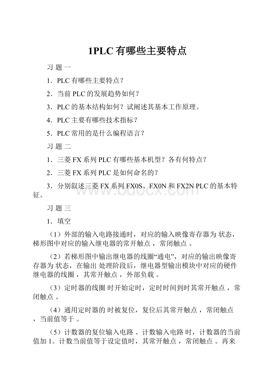 1PLC有哪些主要特点.docx_第1页