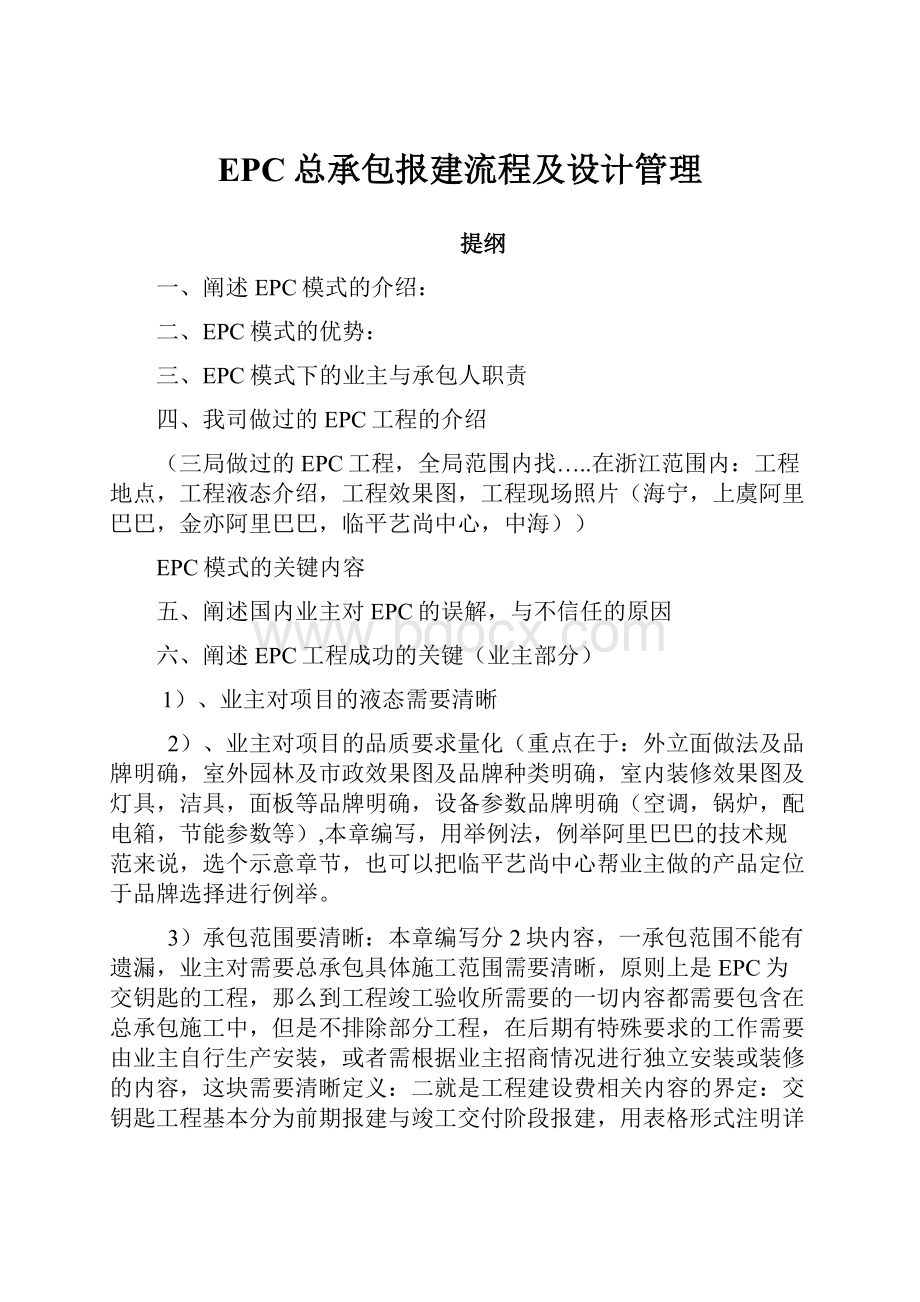 EPC总承包报建流程及设计管理.docx