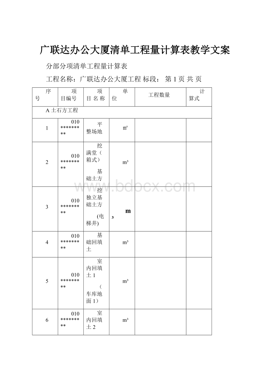 广联达办公大厦清单工程量计算表教学文案.docx