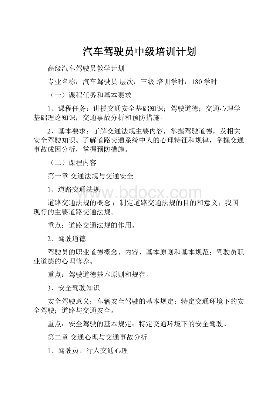 汽车驾驶员中级培训计划.docx