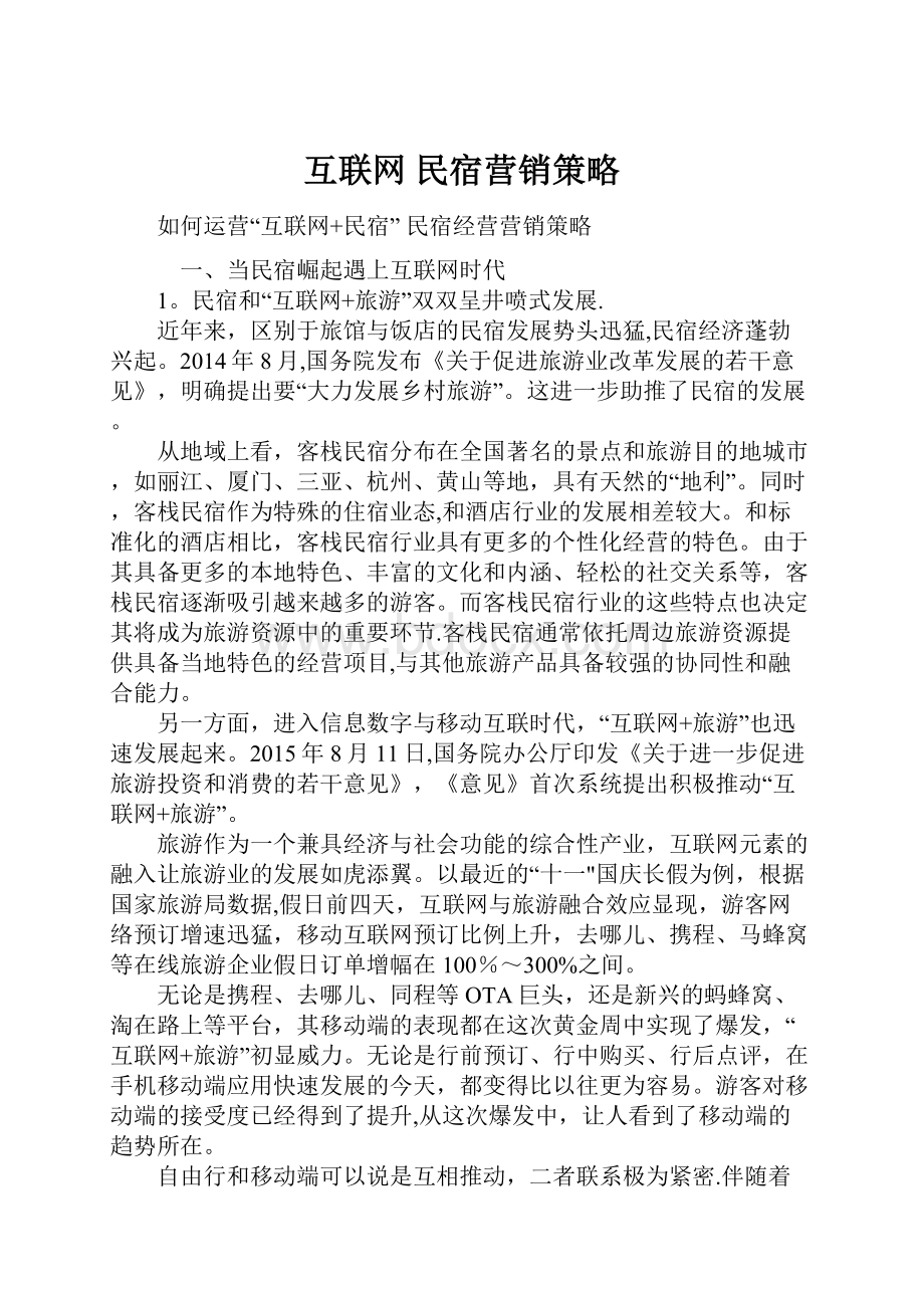 互联网 民宿营销策略.docx